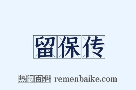 留保传是什么意思的图片